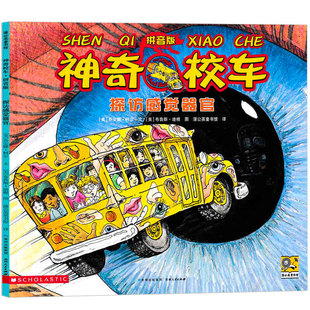 探访感觉器官注音版 神奇校车图画书版乔安娜柯尔著二年级一年级神奇的校车阅读版中文版动画版必读的课外书拼音版科普儿童绘本