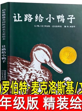 让路给小鸭子正版精装绘本（美）罗伯特·麦克洛斯基/文图凯迪克大奖一年级下册必读课外书给小鸭子让路非注音版河北教育出版社