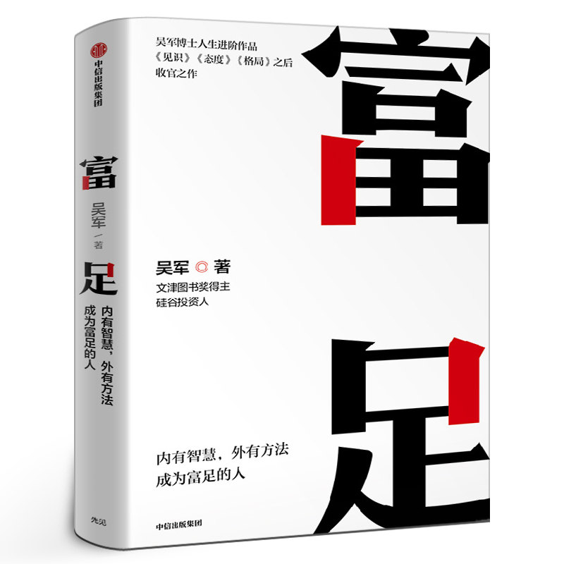 富足 吴军著 吴军人生进阶系列作品收官之作 格局态度见识 数学之美作者 文津图书奖 中信出版社