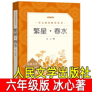 繁星春水正版冰心著 六年级必读课外书冰心儿童文学原著散文集作品集小说小学生下册故事书七年级完整版无删减人民文学出版社