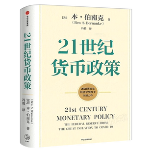21世纪货币政策 （美）本•伯南克著 正版2022诺贝尔经济学奖获得主作品 货币理论政策精粹 21世纪美联储的货币政策框架中信出版社