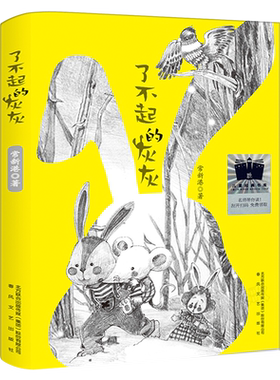 了不起的灰灰常新港著三年级