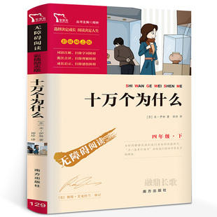 十万个为什么米·伊林著 正版智慧熊 小学版四年级下册快乐读书吧必读课外书阅读书籍 无障碍阅读 南方出版社