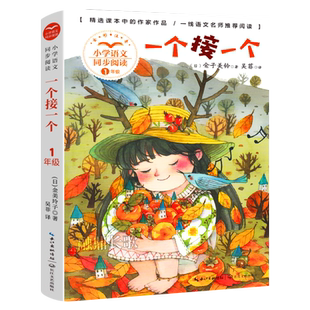 一个接一个 金美玲子著 彩图注音版 一年级小学生课外阅读书籍 长江文艺出版社tb