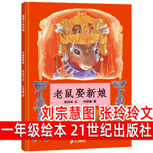 老鼠娶新娘绘本精装 张玲玲文刘宗慧图小学生一年级必读课外阅读书籍蒲蒲兰绘本馆正版包邮二十一世纪出版社 非拼音版非注音版21jh