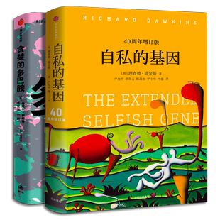 自私的基因+贪婪的多巴胺 套装2册 丹尼尔利伯曼等著 多巴胺如何影响人的情绪行为和习惯 正版书籍中信出版社图书