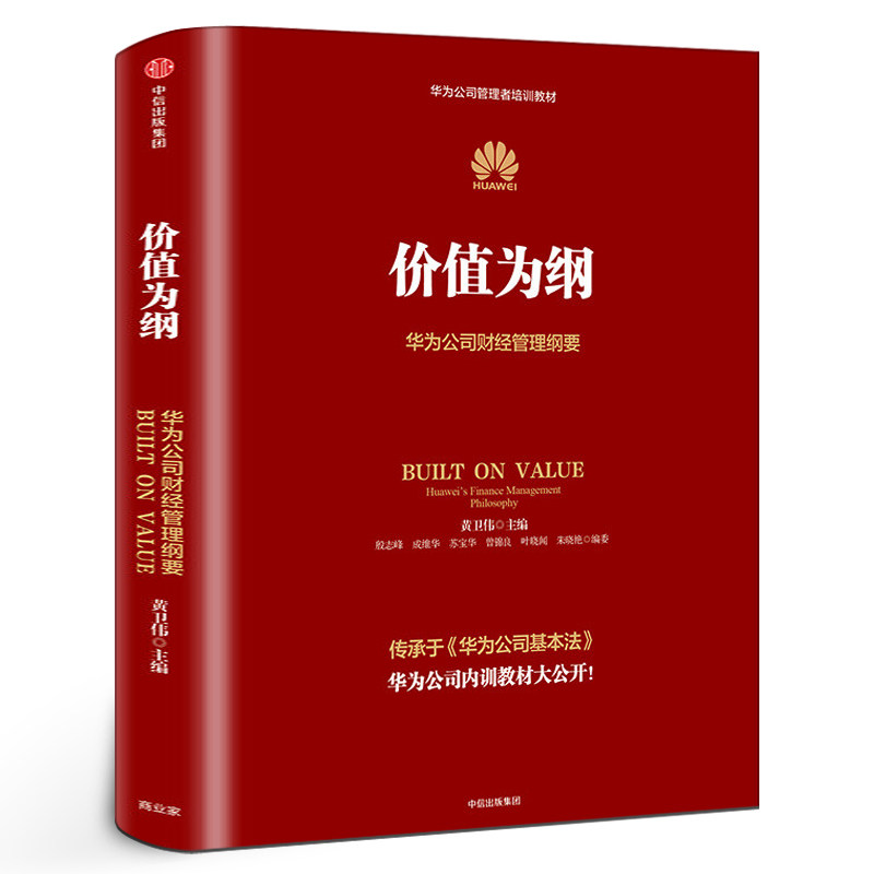 价值为纲 正版 华为公司财经管理纲要 黄卫伟 华为管理“三部曲”以奋斗者为本 以客户为中心后收官之作 企业管理中信出版社集团