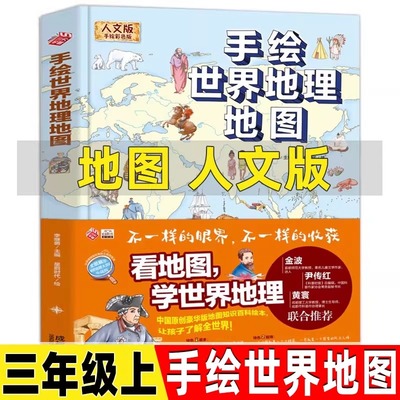 手绘世界地理地图 全彩人文版李继勇主编星蔚时代绘精装正版小学生三年级上册必读课外书世界地理百科世界地形地质 成都地图出版社