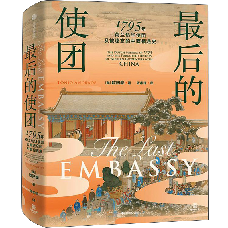 最后的使团 1795年荷兰访华使团及被遗忘的中西相遇史 著名汉学家欧阳泰著正版书籍 东西方的相遇与对话 反思文化冲突论中信出版社