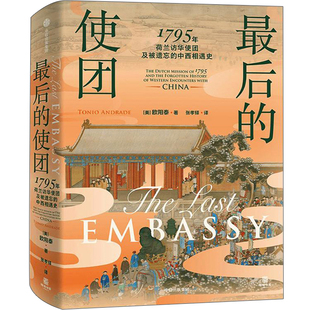 最后的使团 1795年荷兰访华使团及被遗忘的中西相遇史 著名汉学家欧阳泰著正版书籍 东西方的相遇与对话 反思文化冲突论中信出版社