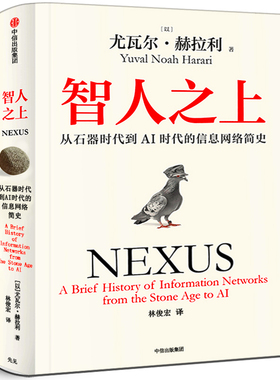 智人之上 从石器时代到AI时代的信息网络简史 尤瓦尔·赫拉利著正版人类简史三部曲作者全新力作 社会可续现象级畅销书 中信出版社