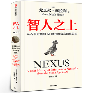 智人之上 从石器时代到AI时代的信息网络简史 尤瓦尔·赫拉利著正版人类简史三部曲作者全新力作 社会可续现象级畅销书 中信出版社