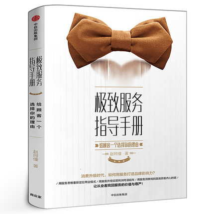 极致服务指导手册 给顾客一个选择你的理由 赵珂僮著 正版书籍 咖啡馆的现实与梦想作者老刀新作 服务业企业员工管理 中信出版社