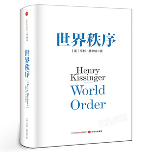 论中国政治外交秩序大外交关系党政读物 政治军事世界政治国际关系政治书 世界格局 世界秩序 中信出版 基辛格 社