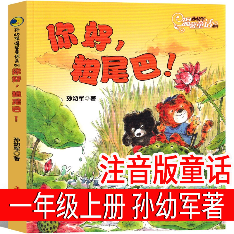 你好粗尾巴 孙幼军著 温馨童话系列一年级上册必读课外书注音版小学生阅读书籍少儿图书儿童读物6-7-8-10岁童话故事书你好,粗尾巴
