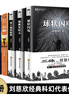 刘慈欣科幻小说全套6册带上她的眼睛球状闪电超新星纪元三体黑暗森林死神永生科幻系列全集典藏版刘慈欣正版书畅销书名著宇宙书籍