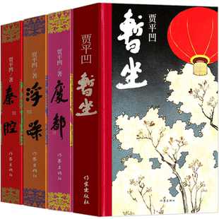 全套4册暂坐+废都+浮躁+秦腔 贾平凹正版作家出版社贾平凹的书籍当代现代文学小说作品集暂坐未删节版完整版未删除无删减版畅销书