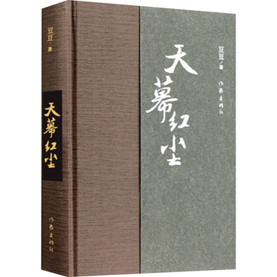 天幕红尘（精装）豆豆 原著 写有《遥远的救世主》 商战的历史风云和人生思考 爱情小说现当代文学小说畅销书 作家出版社