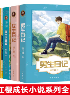 杨红樱系列书全套5册正版女生日记男生日记五三班的坏小子漂亮老师和坏小子假小子戴安 校园成长小说童话四五六年级小学生课外书
