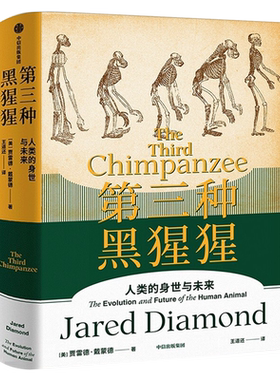 第三种黑猩猩 正版 人类的身世与未来 贾雷德戴蒙德著 病菌与钢铁前传 崩溃昨日之前的世界剧变作者 中信出版社图书
