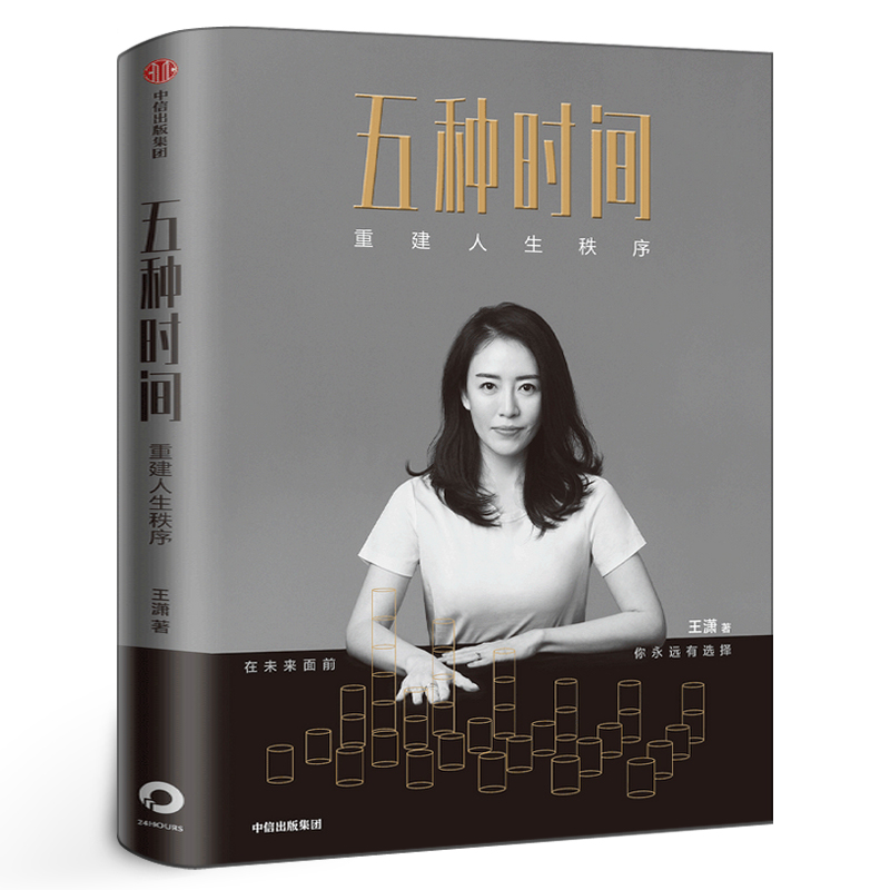 五种时间 王潇著正版包邮 写下来的愿望更容易实现作者 重建人生秩序 5种时间 时间看得见 励志时间管理指南 掌控人生 中信出版社