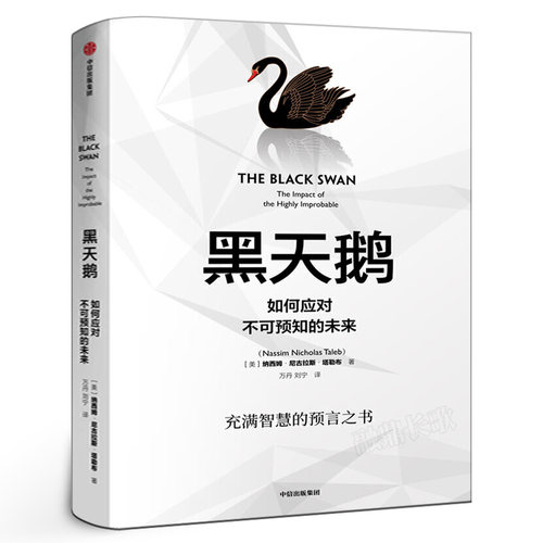 黑天鹅书籍正版 如何应对不可预知的未来 尼古拉斯塔勒布著 从不确定性中获益 反脆弱非对称风险作者企业管理领导力书籍中信出版社