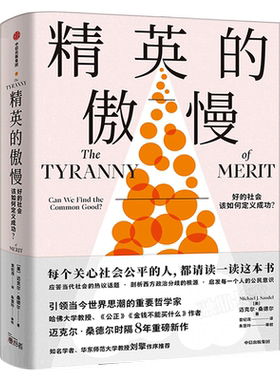 精英的傲慢:好的社会该如何定义成功 正版迈克尔·桑德尔 原版应答当代社会的热议话题 西方政治哲学教育 社会科学总论中信出版社