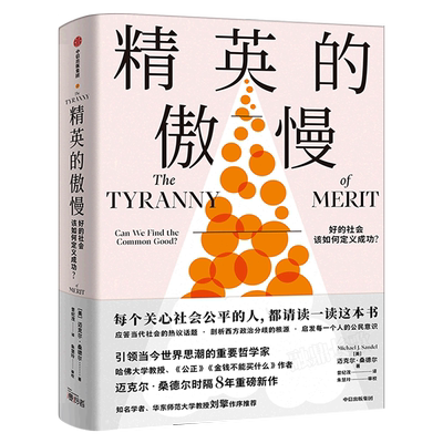 精英的傲慢:好的社会该如何定义成功 正版迈克尔·桑德尔 原版应答当代社会的热议话题 西方政治哲学教育 社会科学总论中信出版社