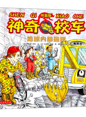 神奇校车绘本书地球内部探秘 注音版 正版 小学生一二年级阅读绘本 乔安娜·柯尔著 适合儿童的科普图画书 贵州人民出版社