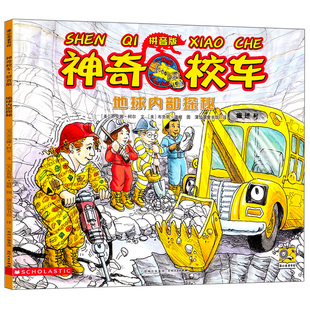 神奇校车绘本书地球内部探秘 注音版 正版 小学生一二年级阅读绘本 乔安娜·柯尔著 适合儿童的科普图画书 贵州人民出版社