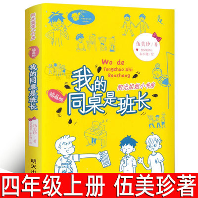 我的同桌是班长 伍美珍著四年级上册必读课外书小学生下册阅读书籍  阳光姐姐小书房系列的校园青春励志小说儿童文学明天出版社