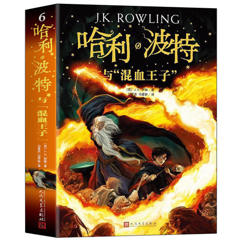 哈利波特与混血王子正版 中文版中小学生课外阅读书8-12-14岁少年读物外国儿童文学经典魔幻小说冒险故事魔法书籍人民文学出版社