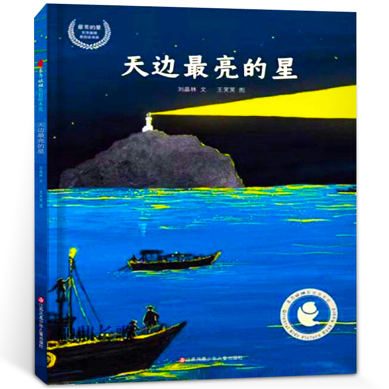 天边最亮的星一年级绘本故事书