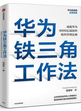 华为铁三角工作法：成就华为8900亿战绩的销售管理法则 任正非销售理念系统披露 华为前高管复盘精要系列 范厚华 著 中信出版社