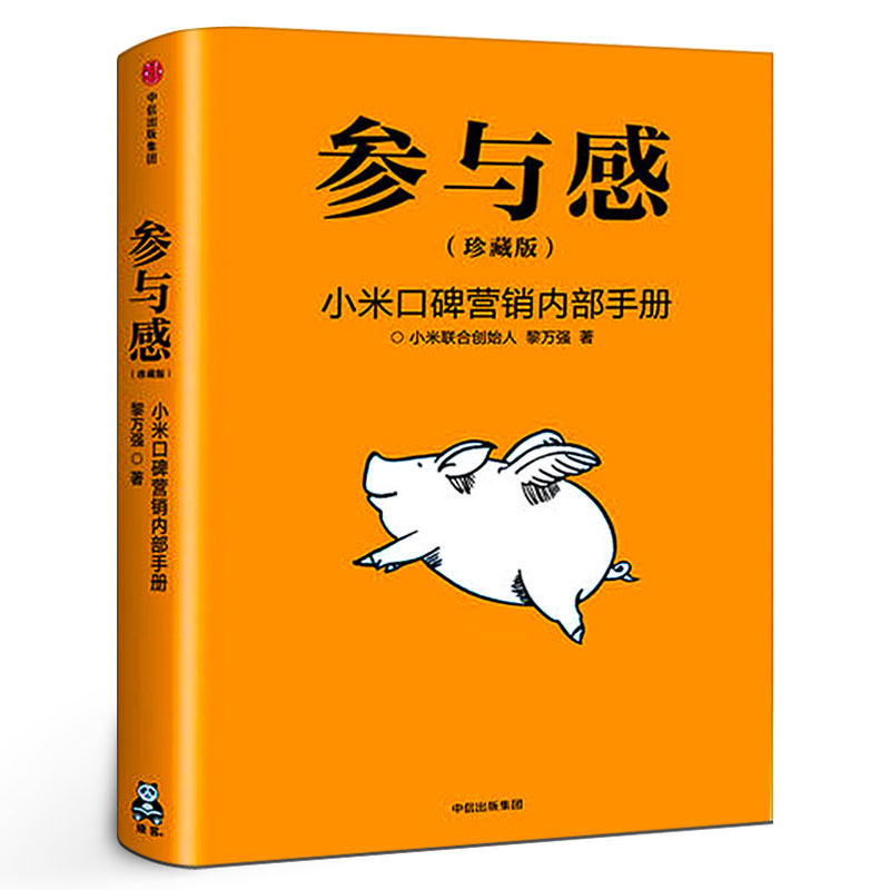 参与感 珍藏版黎万强著雷军序小米口碑营销内部手册 企业销售市场营销管理学书籍企业制度经管小米生态链战地笔记互联网中信出版社图片