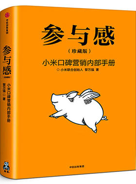 参与感 珍藏版黎万强著雷军序小米口碑营销内部手册 企业销售市场营销管理学书籍企业制度经管小米生态链战地笔记互联网中信出版社