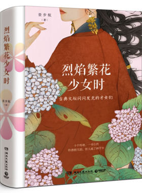 烈焰繁花少女时 景步航著 蔡文姬苏小小上官婉儿李清照当代文学散文唐诗宋词诗人才女女性人生理想治愈成长励志正版畅销书
