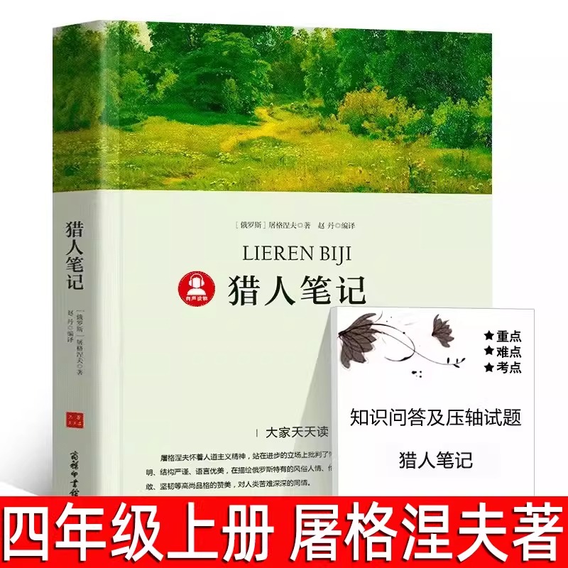 【带考点册】猎人笔记 （俄）屠格涅夫著 四年级上册课外阅读书籍猎人日记初中生必读课外书 世界名著七年级小学生版商务印书馆p