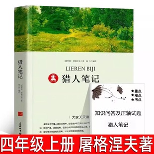 俄 猎人笔记 屠格涅夫著 四年级上册课外阅读书籍猎人日记初中生必读课外书 商务印书馆p 世界名著七年级小学生版 带考点册