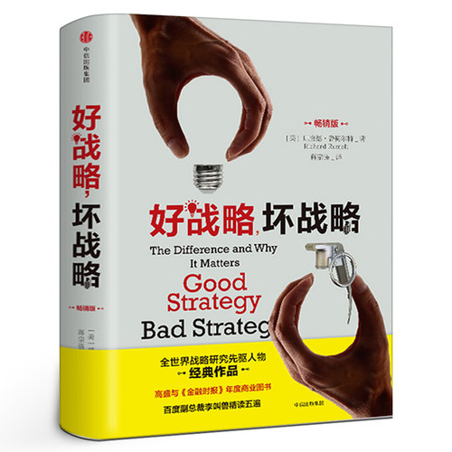 好战略坏战略(畅销版)