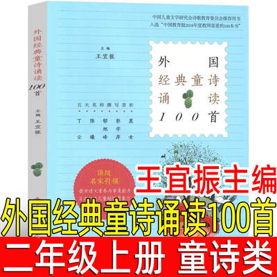 外国经典童诗诵读100首王宜振主编小学生二年级上册必读课外书中国儿童文学研究会诗歌教育委员会用书一百 西安电子科技大学出版社