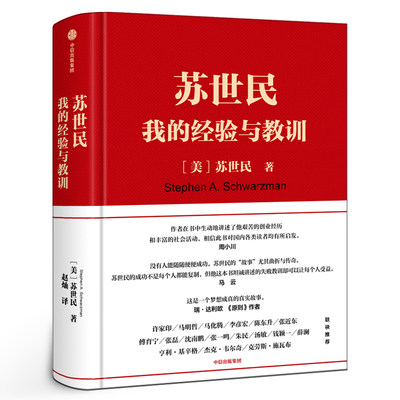 苏世民 我的经验与教训 读懂黑石创始人苏世民的投资原则 人生投资管理类成功创业的书中信出版社金融投资理财