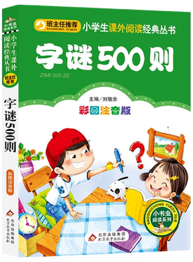 字谜500则彩图注音版正版包邮班主任一年级二年级小学生谜语猜字谜的书大全儿童课外书读物少儿6-7-10岁bz