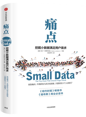 痛点 马丁林斯特龙 企业管理书籍正版挖掘小数据满足用户需求 品牌洗脑作者 大数据时代 广告营销书 畅销排行榜 中信出版社