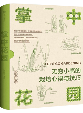 中国地理掌中花园 博物君张辰亮著 海错图笔记博物君亲身经验的观赏植物培育指南中信出版社科普读物科普图鉴家庭家居家庭园艺书籍