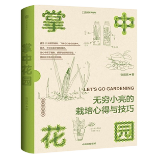 中国地理掌中花园 博物君张辰亮著 海错图笔记博物君亲身经验的观赏植物培育指南中信出版社科普读物科普图鉴家庭家居家庭园艺书籍