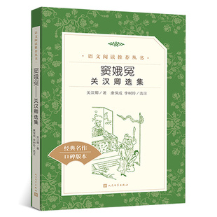 现货正版包邮窦娥冤人民文学出版社书正版珍藏版语文阅读高中生语文课外阅读名著关汉卿选集著康保成李树玲选注书籍