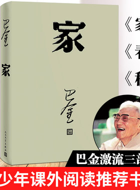 巴金激流三部曲 家 春 秋/巴金著全套3本 人民文学出版社 正版包邮 中国现当代文学名家名著作家小说文集作品集畅销书籍家春秋学