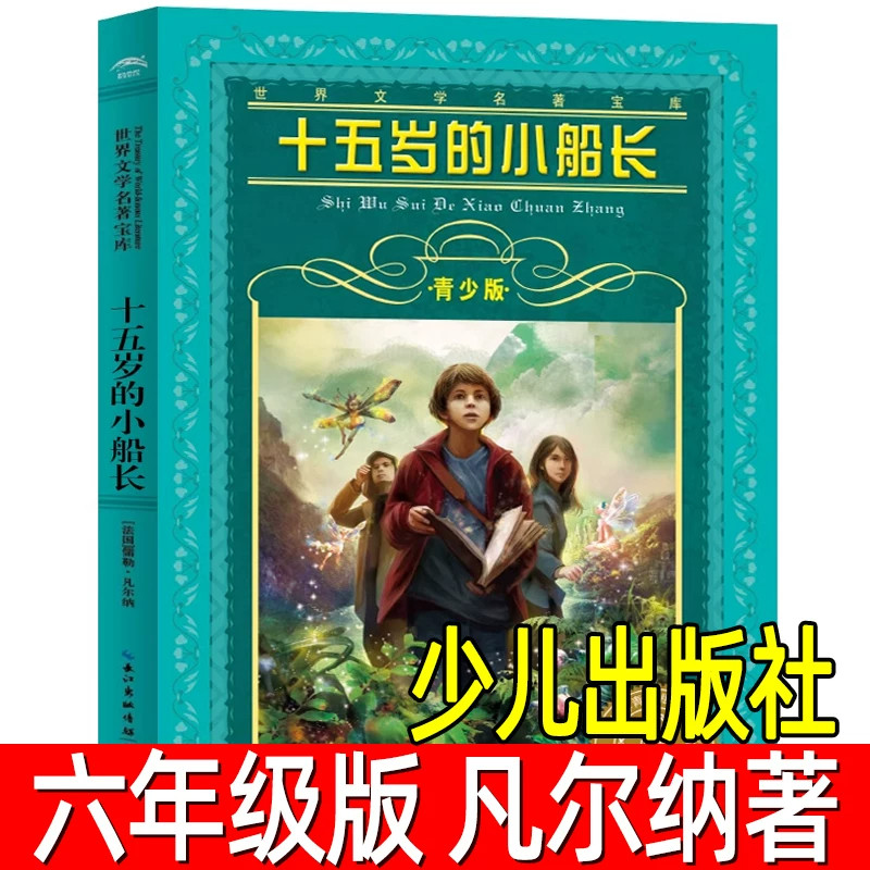十五岁的小船长书 青少版 正版 儒勒.凡尔纳著 四五六年级小学生课外阅读必读书籍 15岁的小船长 长江少年儿童出版社
