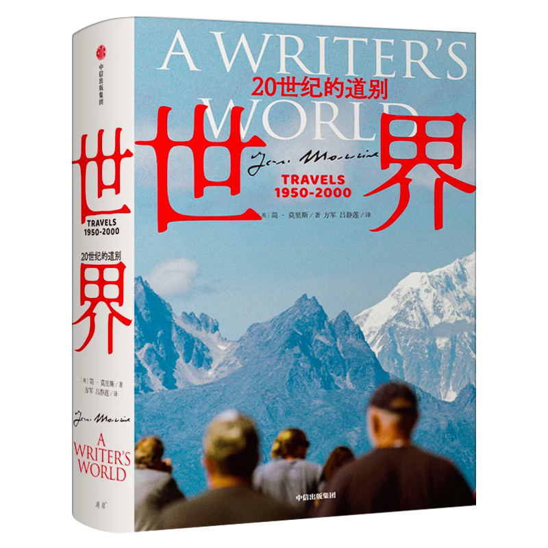 世界 20世纪的道别 正版包邮 简莫里斯作品 文学版 从黎明到衰落 捕捉历史剧变中的决定性细节 中信出版社